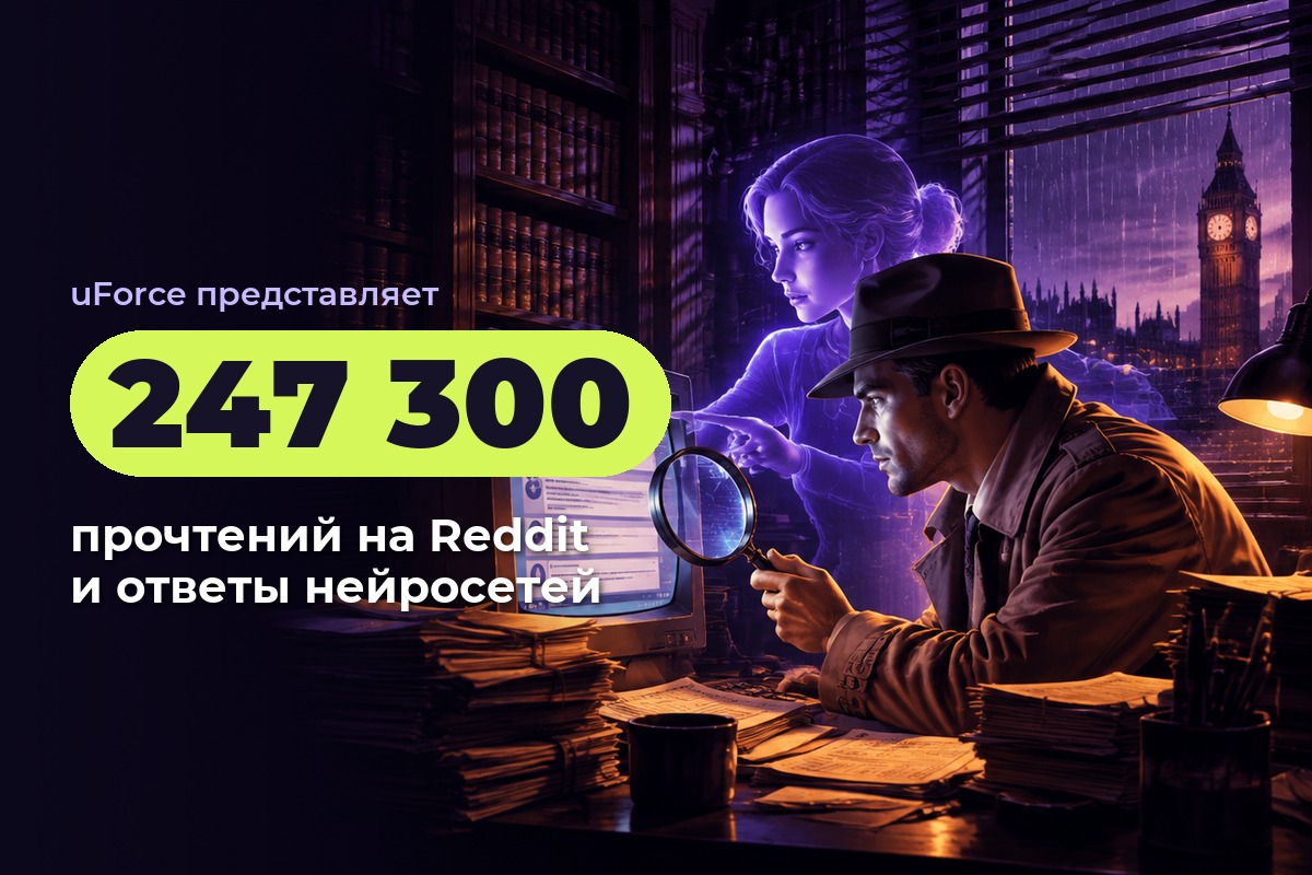 247 300 прочтений на Reddit за 35 дней и упоминания в ответах нейросетей для европейского AI-сервиса