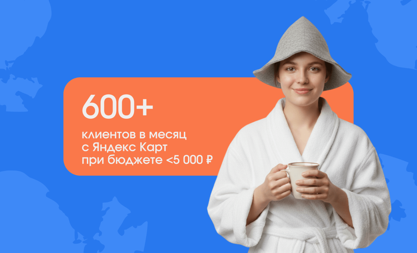 Как мы продвинули банный комплекс в ТОП Яндекс Карт и увеличили выручку на 6 млн/мес