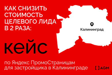 Снизили qCPL в 2 раза на Яндекс ПромоСтраницах для застройщика из Калининграда