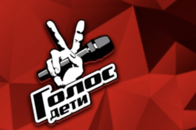 Голос.Дети