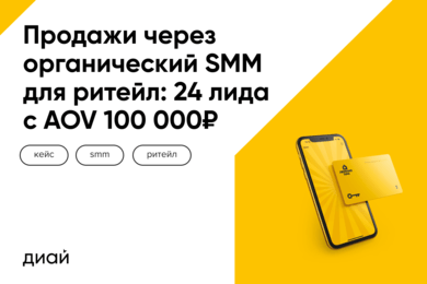 Продажи через органический SMM для ритейл: 24 лида с AOV 100 000₽