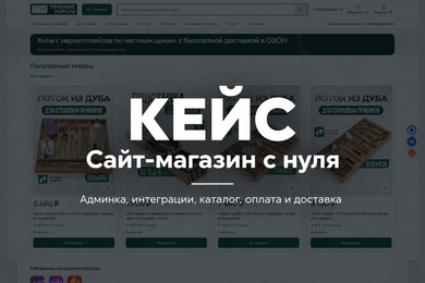 Интернет-магазин под ключ с админ-панелью и интеграциями СДЭК, Ozon и ЮKassa