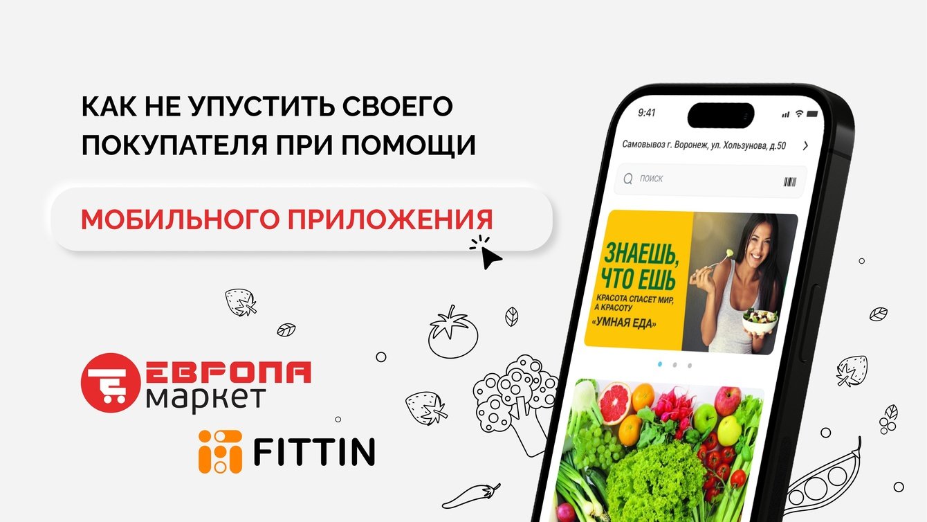 Как не упустить своего покупателя при помощи мобильного приложения?