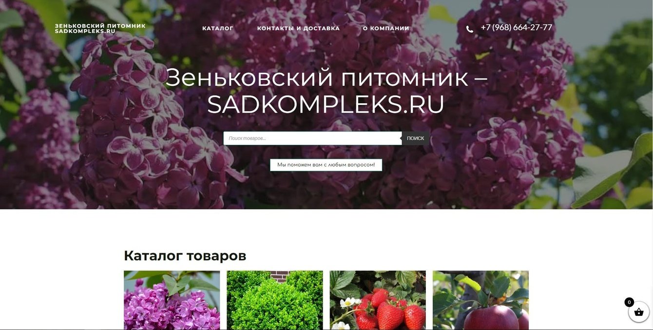 Зеньковский питомник – SADKOMPLEKS.RU