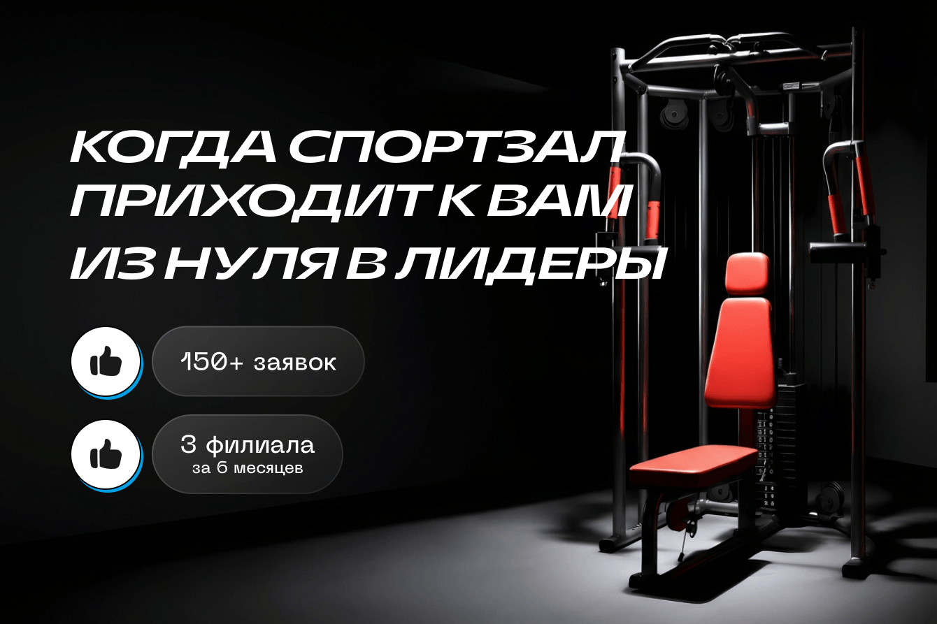 Как органический трафик принес 150+ заявок и позволил открыть 3 новых филиала за 6 месяцев