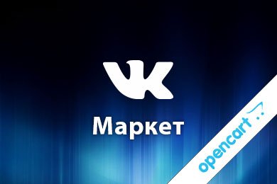Модуль VK-Маркет - Товары ВКонтакте (Opencart 3)