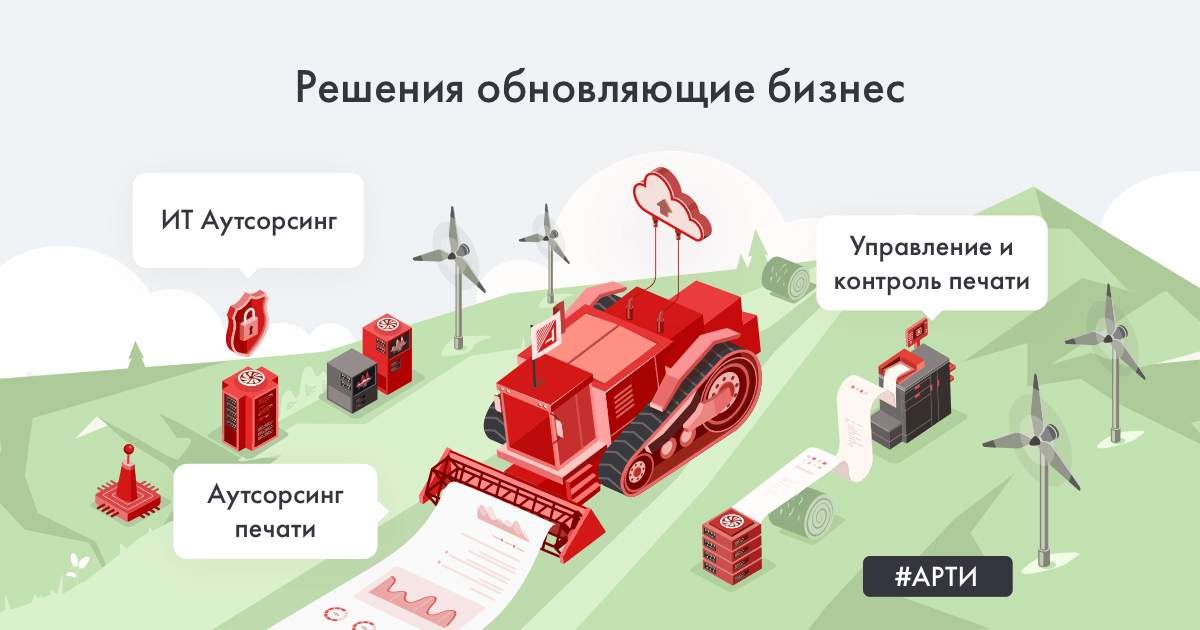 Провайдер аутсорсинга офисной печати и разработчик IT решений для управления печатью