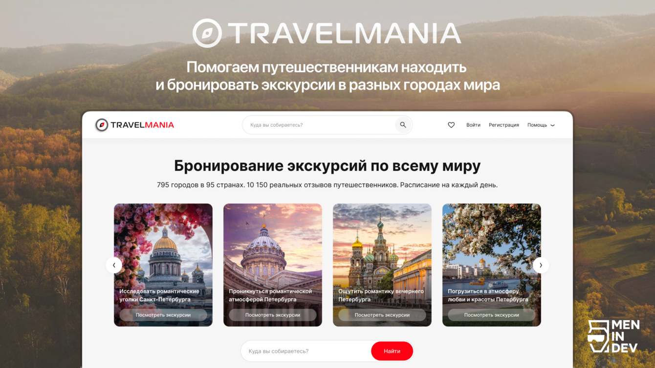 TravelMania – Проектирование сервиса путешествий по России