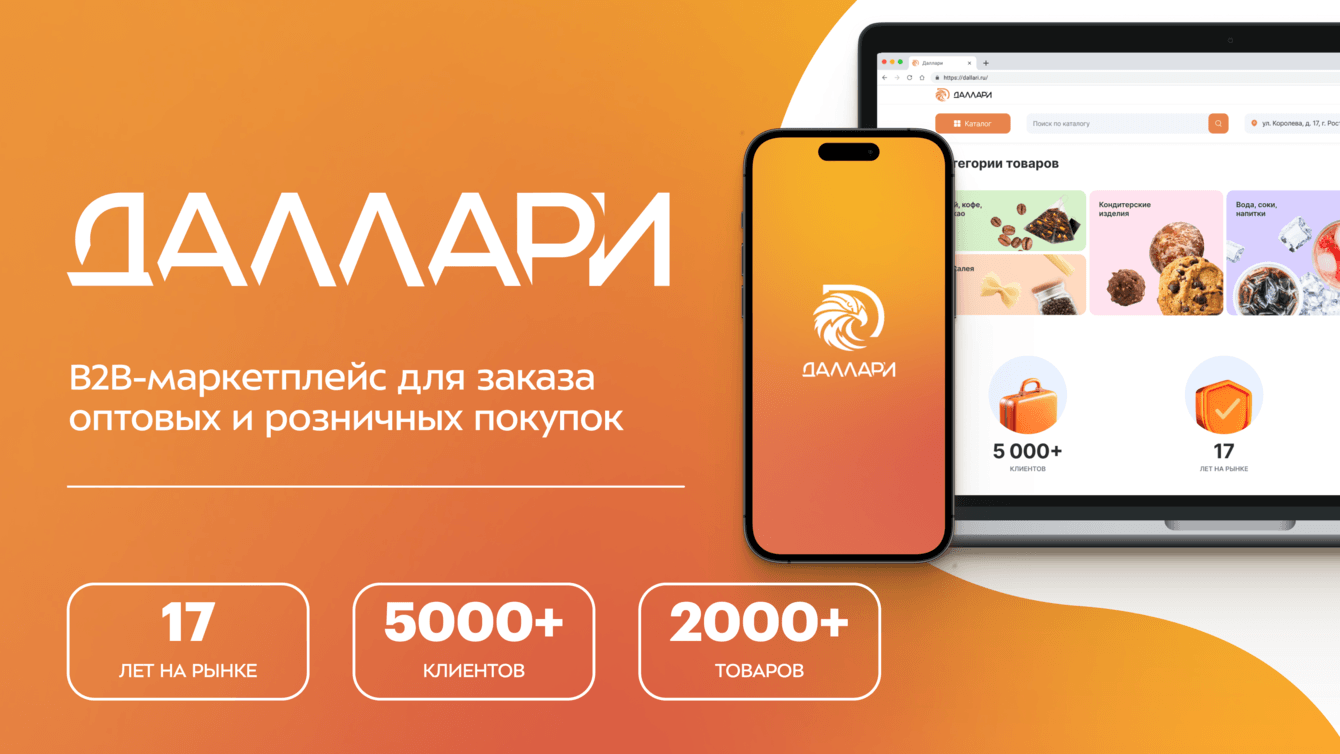 Даллари: создание B2B-маркетплейса для оптовых продаж