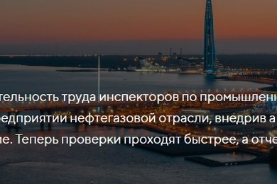 В 7 раз увеличили количество инспекций на промышленных объектах с помощью приложения