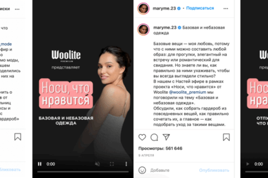 Woolite × первое ежемесячное IG-шоу для аудитории моды