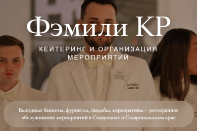 Catering Family — сайт кейтеринг-компании