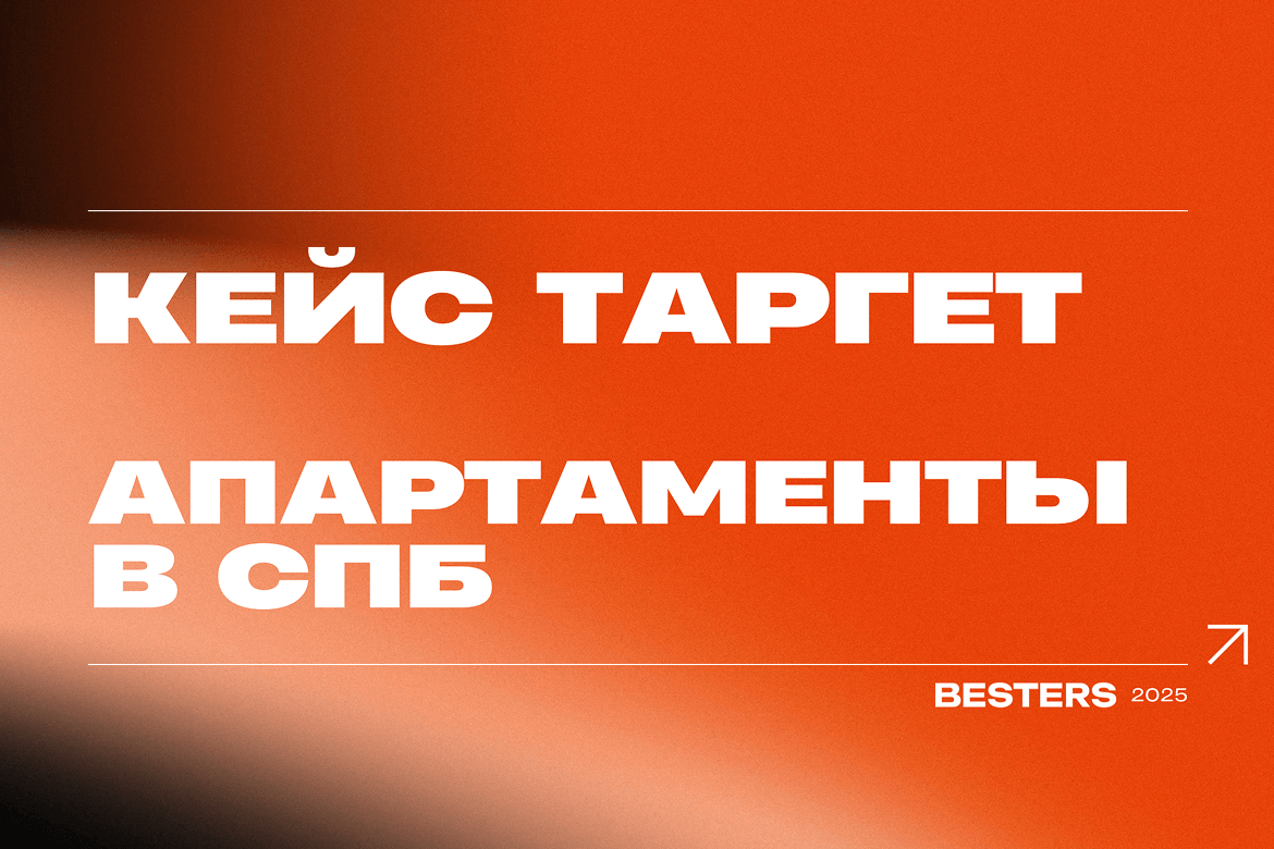 Как получать заявки на апартаменты по 250 рублей без сайта и сложных воронок