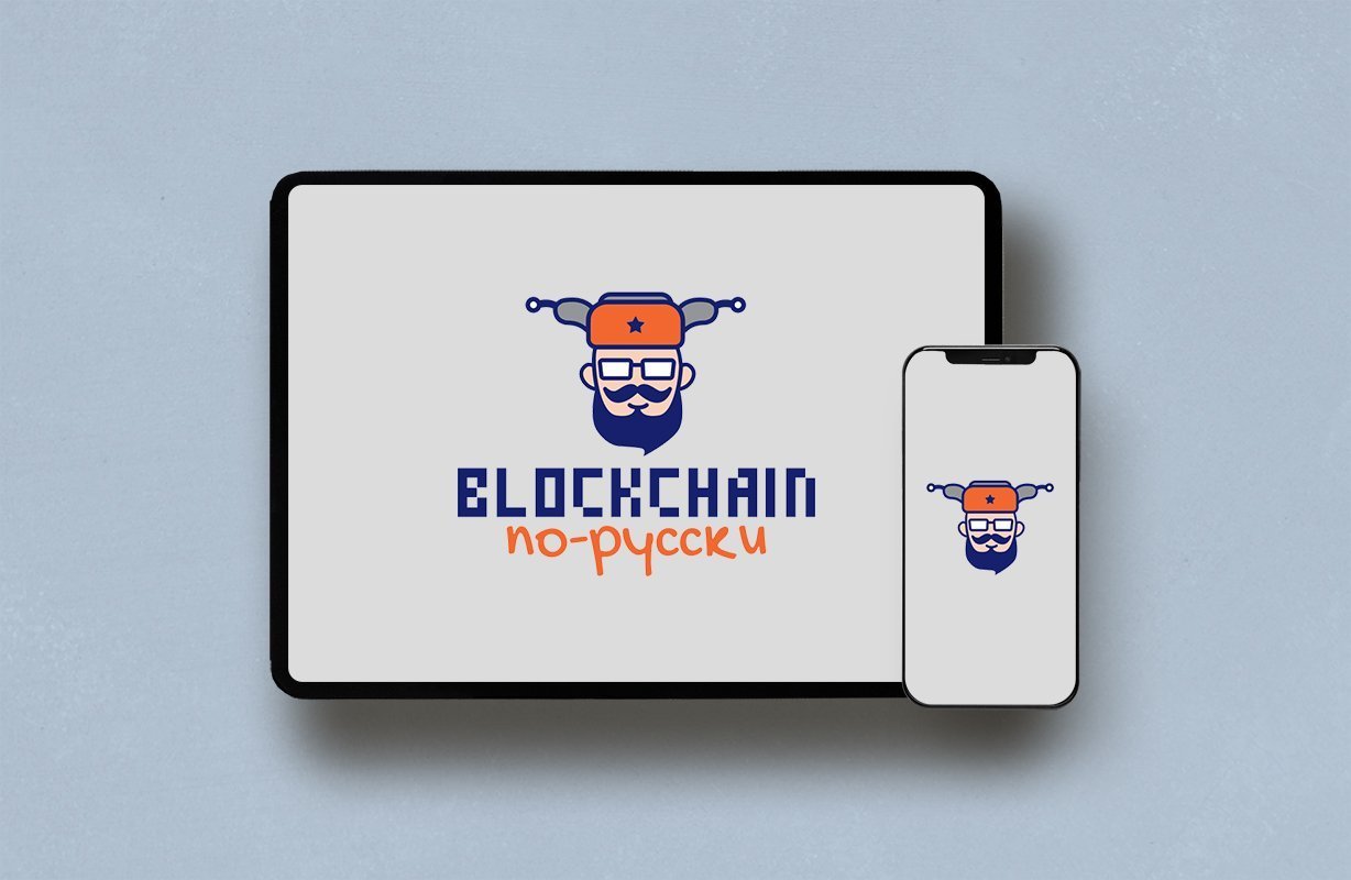 Блокчейн по-русски