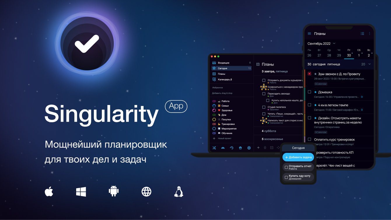SingularityApp – мощнейший планировщик дел и задач