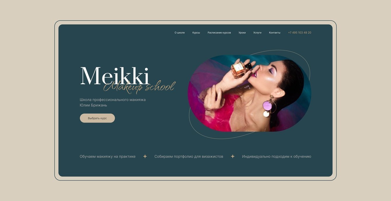 Разработка сайта для школы макияжа Meikki Makeup School