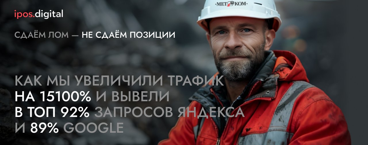 Сдаём лом — не сдаём позиции: 100х рост визитов из поисковых систем
