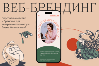 Персональный сайт и брендинг для театрального тьютора Елены Колыхаловой