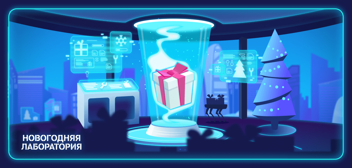 Геймификация «Новогодняя лаборатория» для Tele2