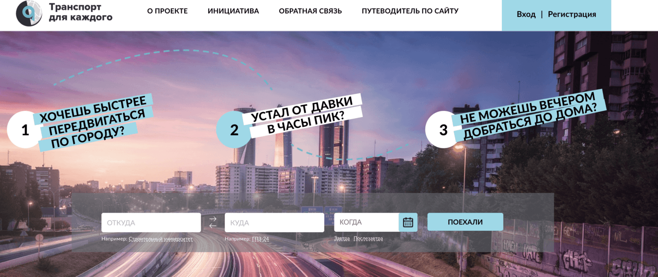ТРАНСПОРТ ДЛЯ КАЖДОГО - соединяем желания пассажиров и перевозчиков
