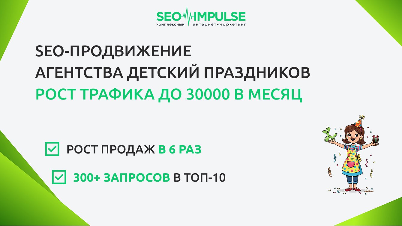 SEO-продвижение агентства детский праздников Рост трафика до 30000 в месяц