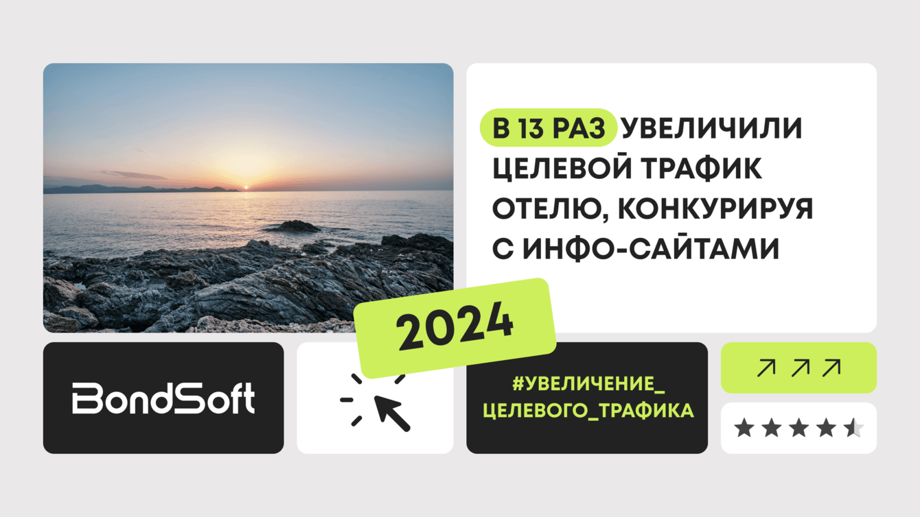 В 13 раз увеличили целевой трафик отелю, конкурируя с инфо-сайтами
