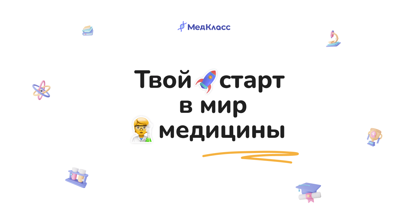 МедКласс: первый предуниверсарий медицинского вуза