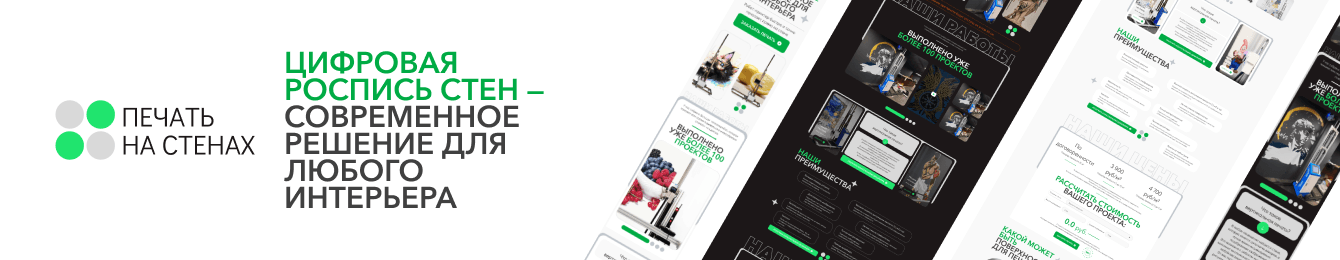Лендинг цифровая роспись стен