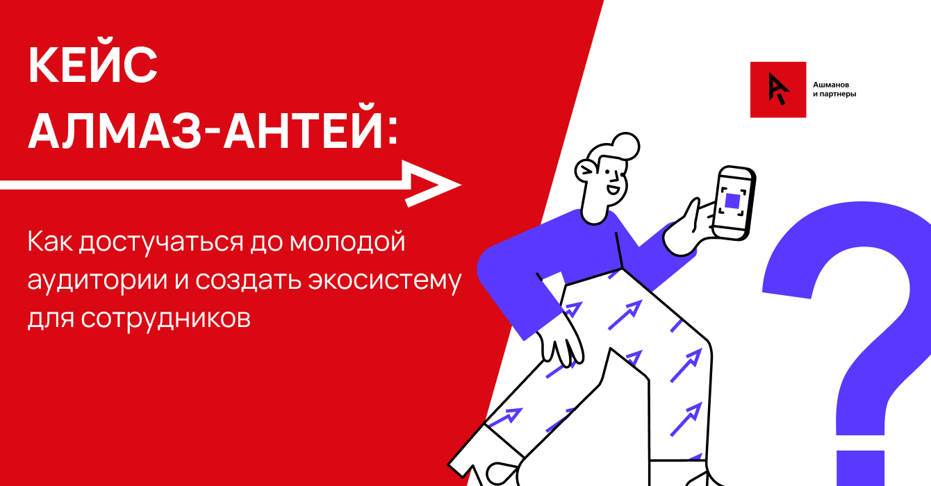 Кейс Алмаз-Антей: сформировали HR-бренд и привлекли сотрудников из молодой аудитории