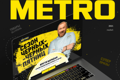 Черная пятница в METRO 2021 (Мини-игра)