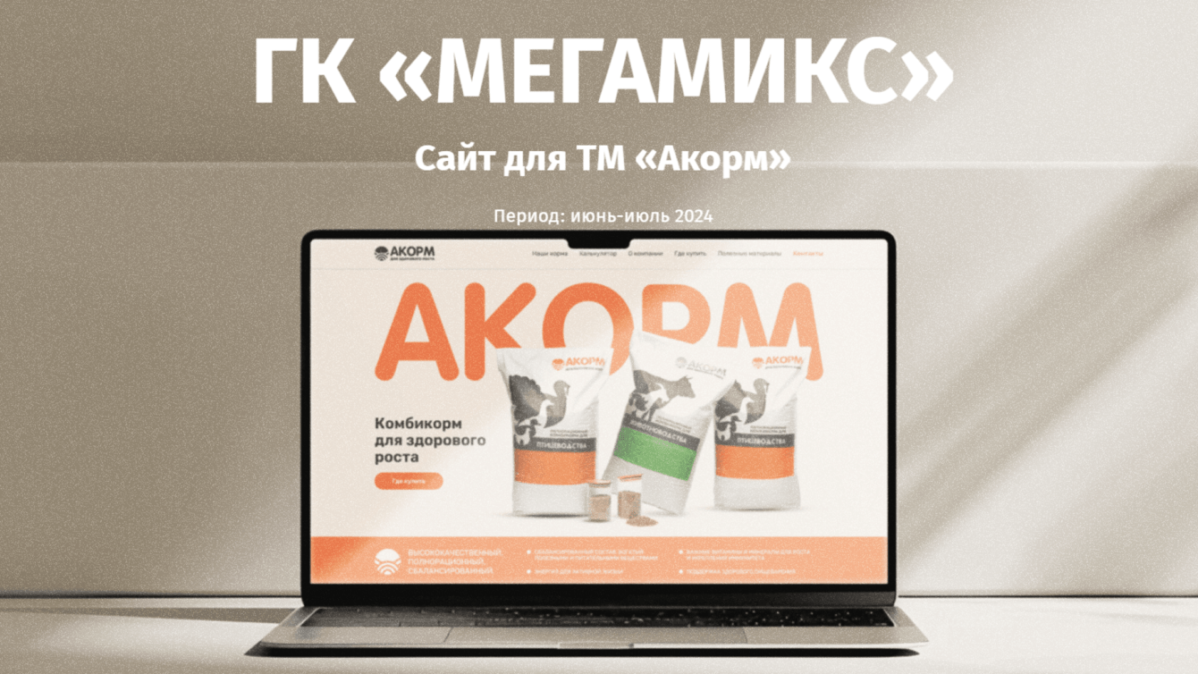 Формула баланса: сайт для ТМ «Акорм»