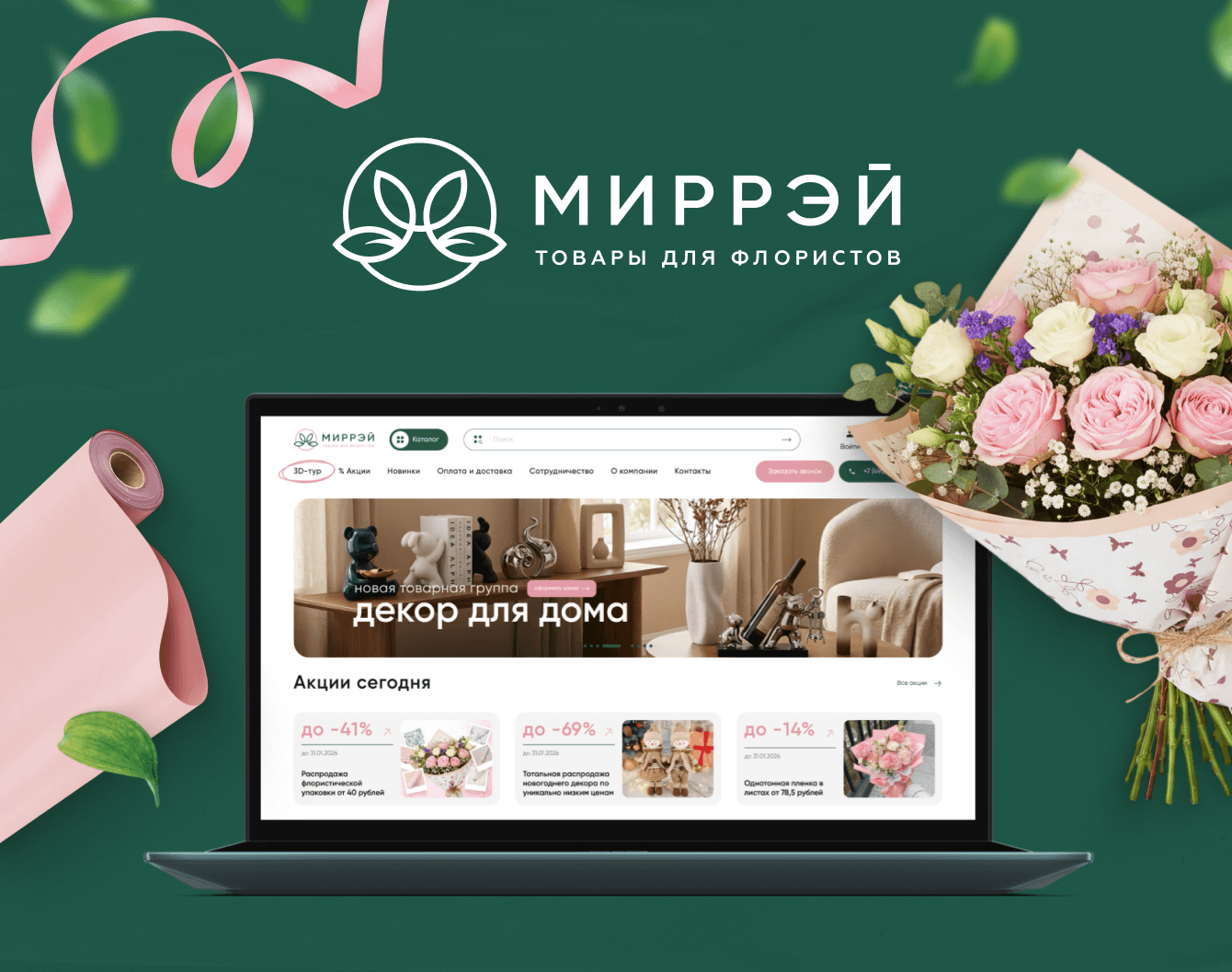 Как мы помогли оптовому поставщику декора вырасти в точку опоры для флористического бизнеса