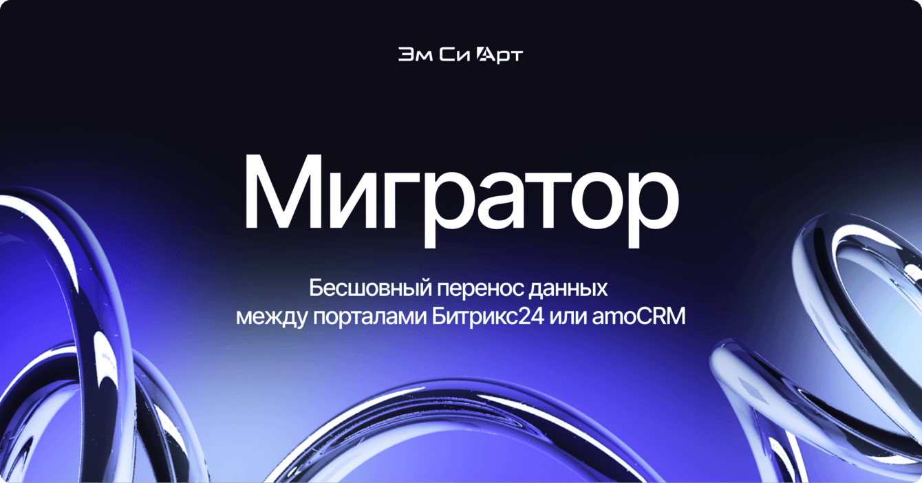 Мигратор — сервис для переноса данных между порталами Битрикс24 и amoCRM