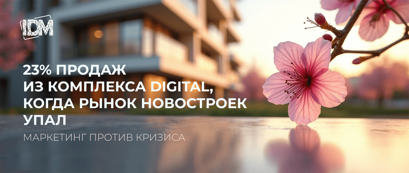Маркетинг против кризиса: 23% продаж из комплекса digital, когда рынок новостроек упал.