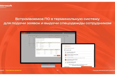 Встраиваемое ПО в терминальную систему для автоматизации выдачи спецодежды на производстве
