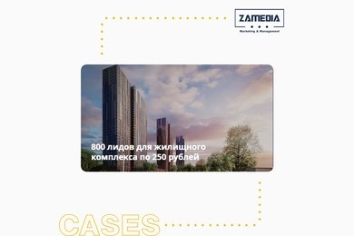 800 лидов для жилищного комплекса по 250 рублей