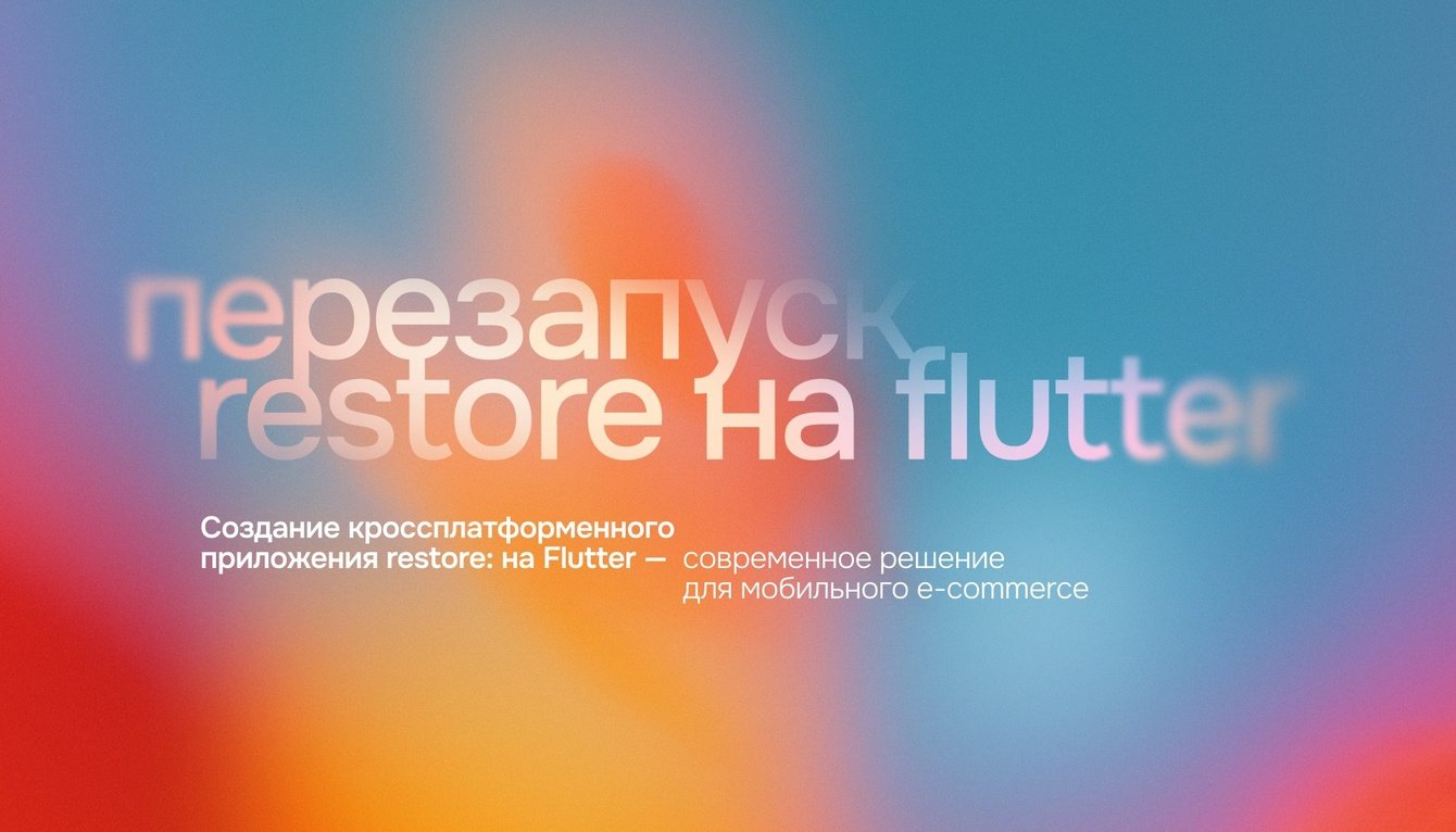 Создание кроссплатформенного приложения restore: на Flutter