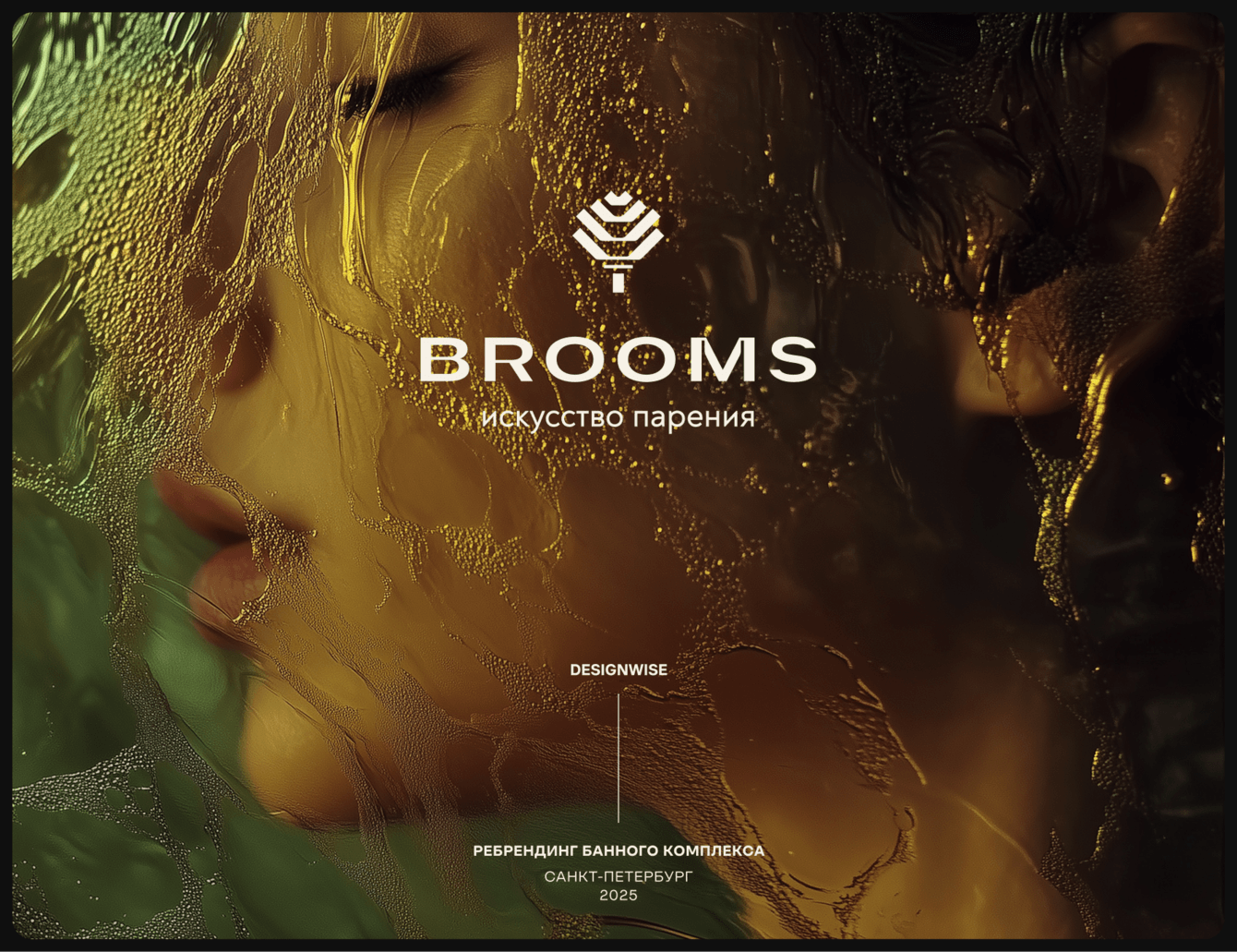 Ребрендинг банного комплекса BROOMS