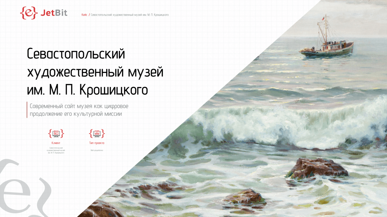 Интерактивный стенд для Севастопольского музея