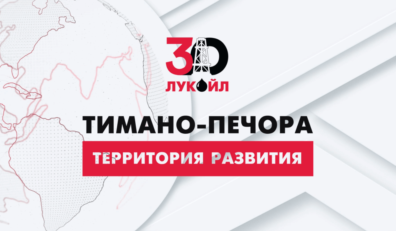 Разработка анимации к 30-летию компании «Лукойл-Коми»
