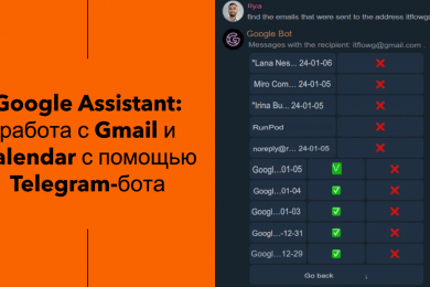 Google Assistant: работа с Gmail и Calendar с помощью Telegram-бота