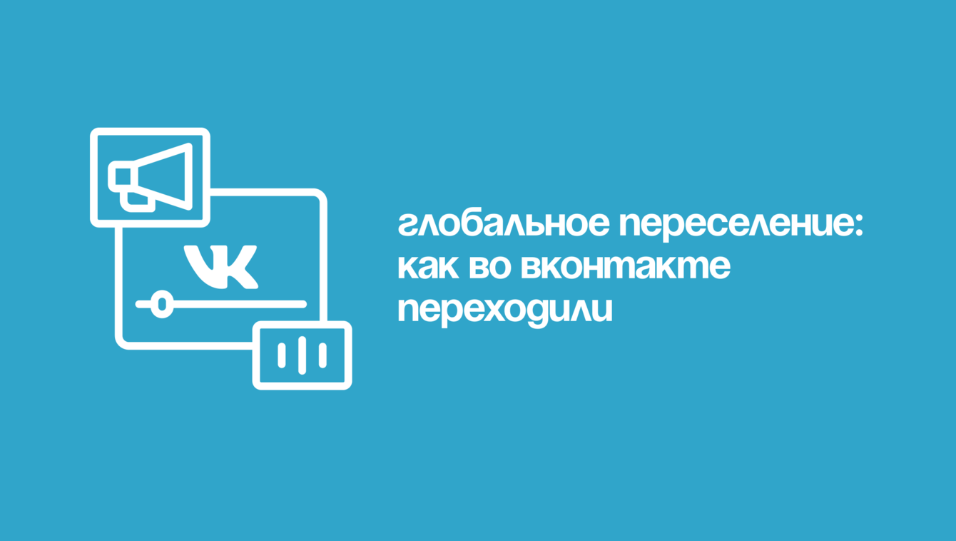 Глобальное переселение: как во ВКонтакте переходили