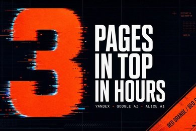 GEO-хаб Red Orange: топ Яндекса и ИИ за один день