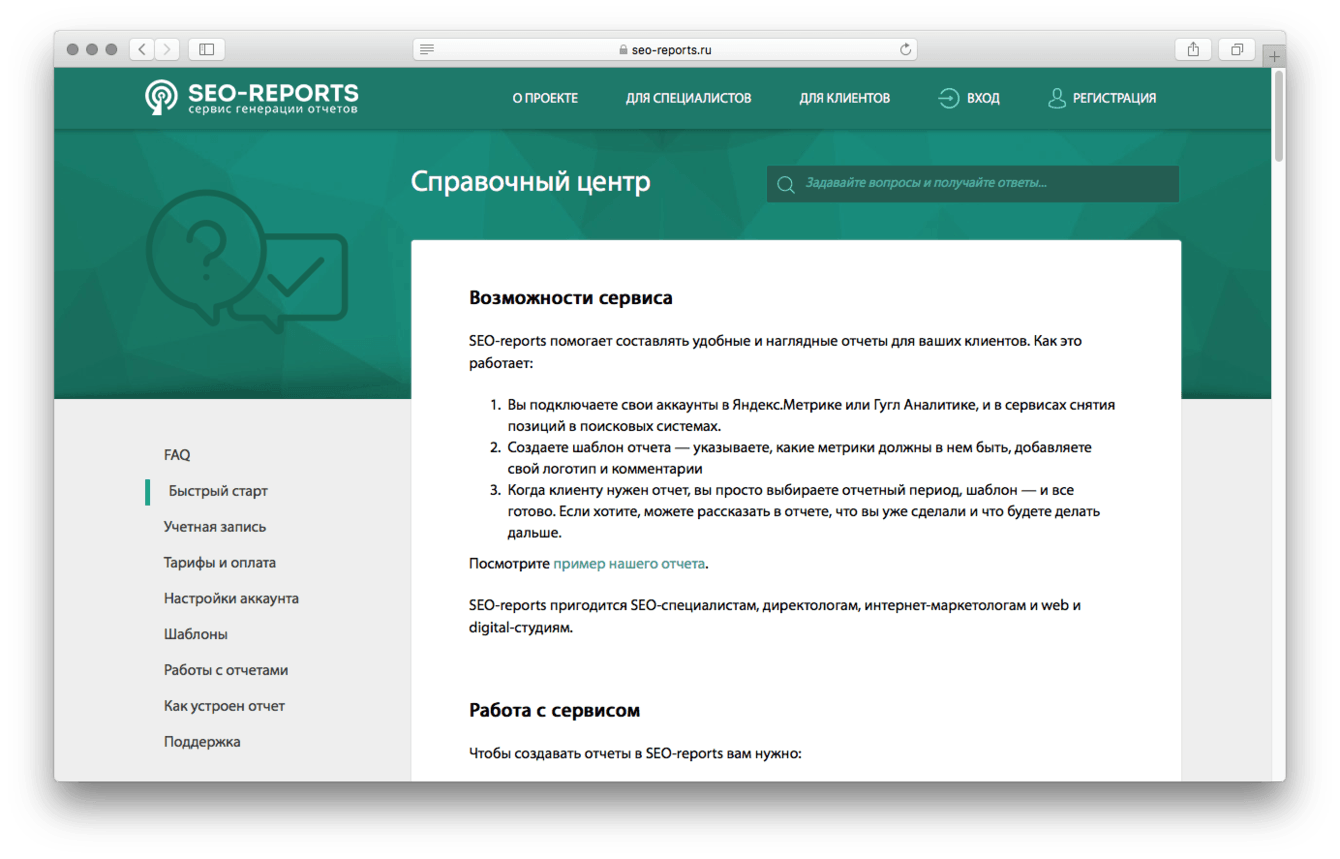 Help и FAQ для сервиса SEO-reports
