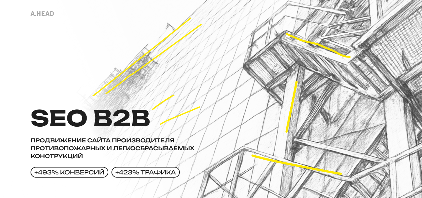Как мы увеличили конверсии с поиска на 493% для сайта завода противопожарных конструкций