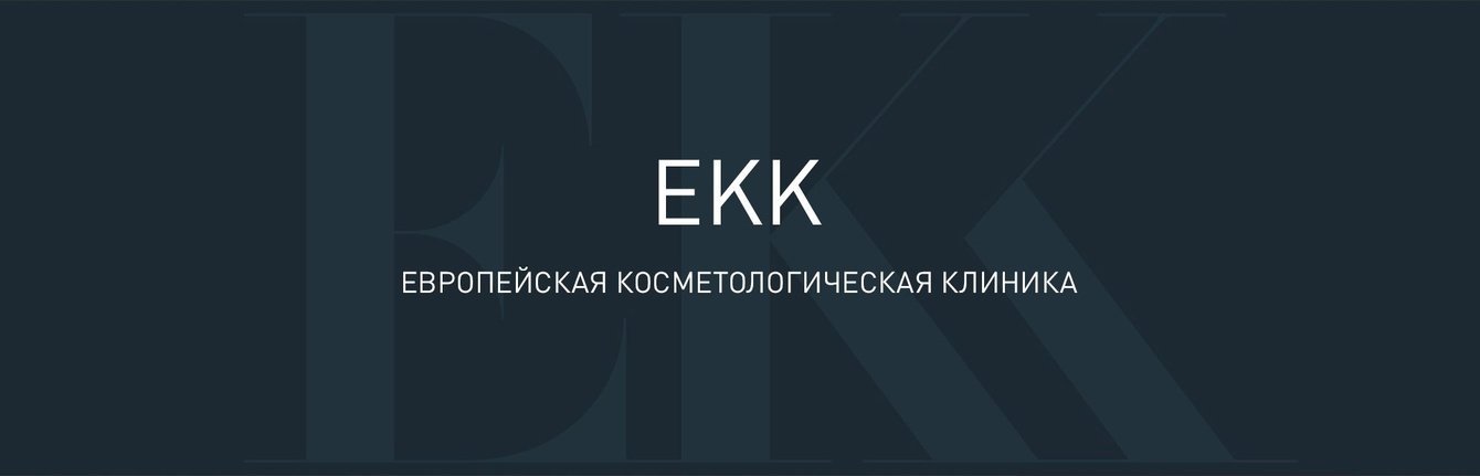 Европейская косметологическая клиника