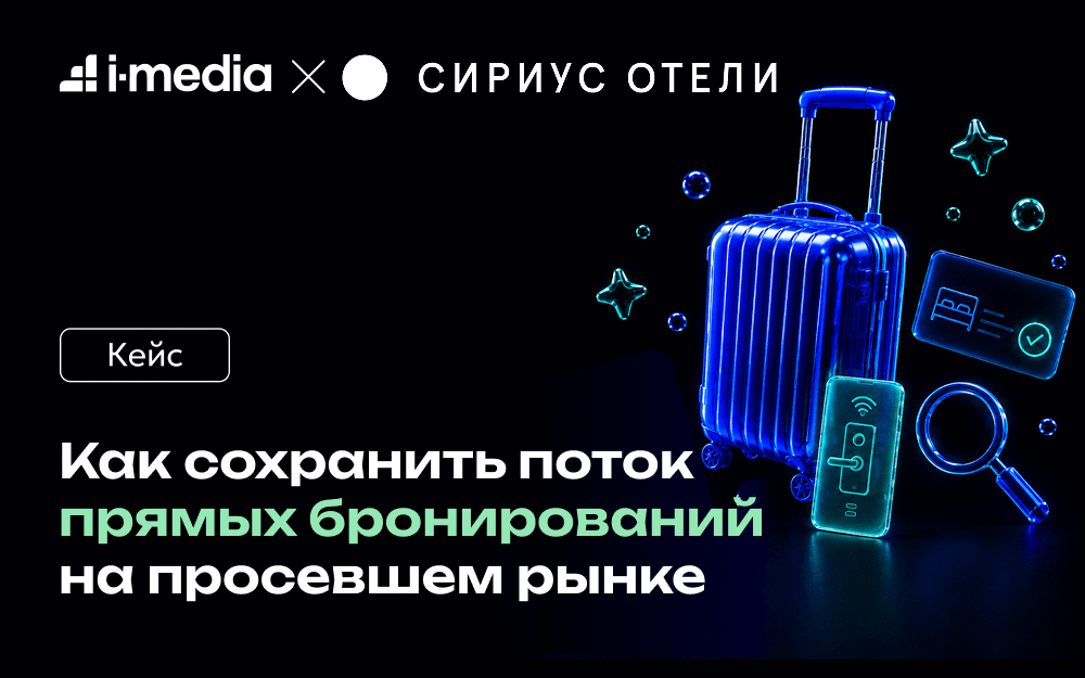 Сохранили объем бронирований сети отелей на просевшем рынке