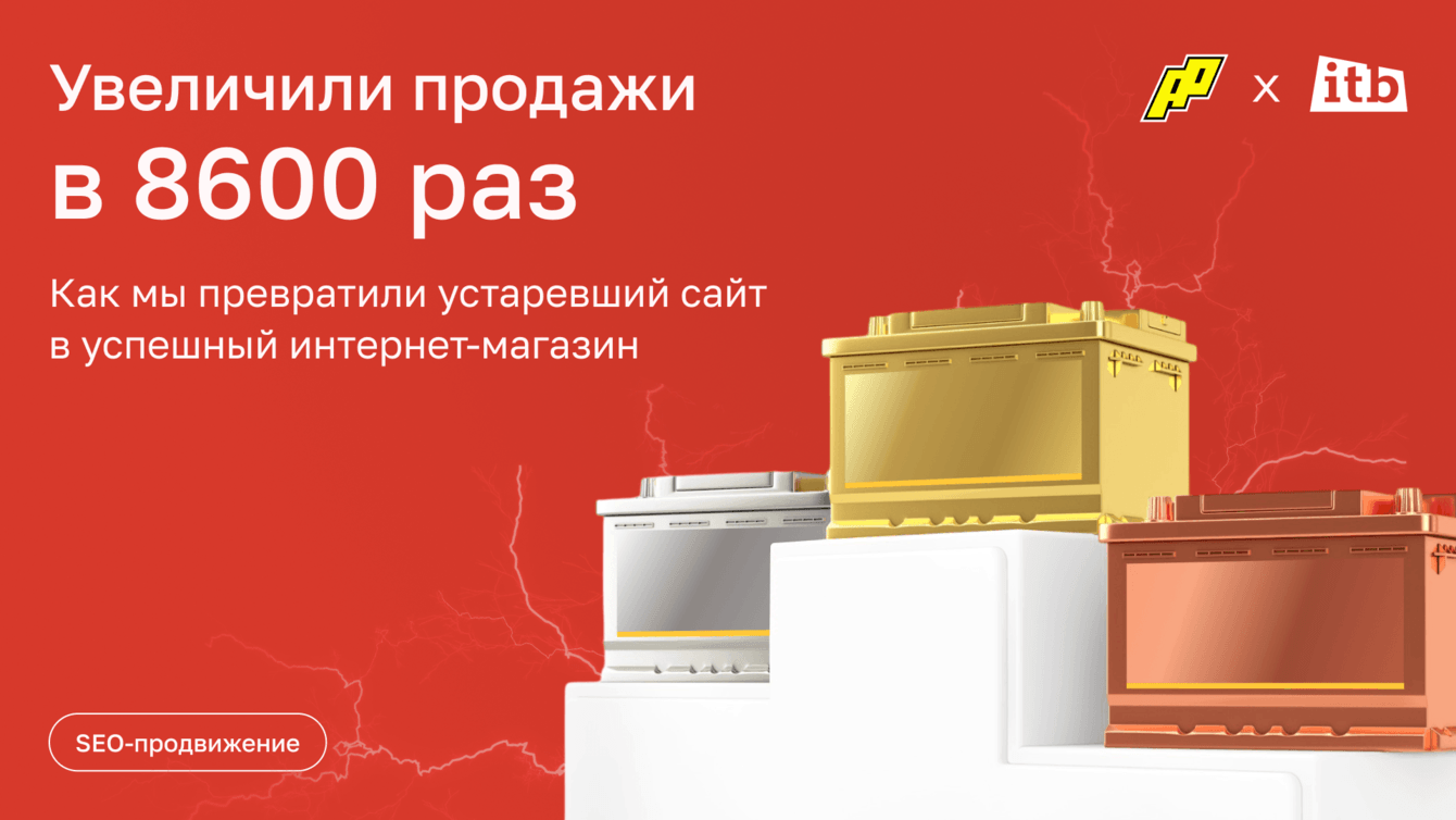 Увеличили продажи в 8600 раз: как мы превратили устаревший сайт в успешный интернет-магазин
