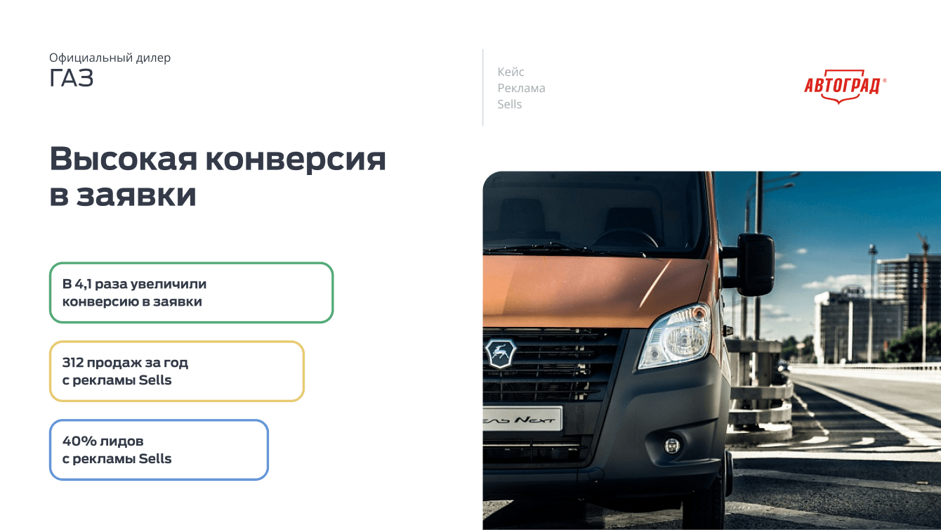 Реклама автомобилей и сервиса "ГАЗ". Высокая конверсия в заявки