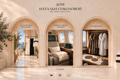 Дом Натальи Соколовой — многостраничный сайт